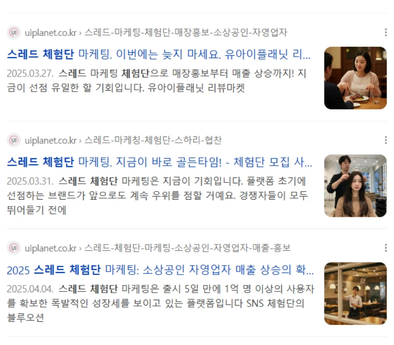 에이저블로 제작된 스레드 체험단 홈페이지 및 네이버 검색 상위 노출 사례 2